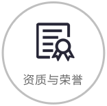 榮譽與資質(zhì)