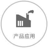 產(chǎn)品應用
